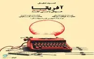 کنسرت نمایش «آفریقا خورشید خودَش را می‌کُشَد» در پردیس تئاتر شهرزاد  