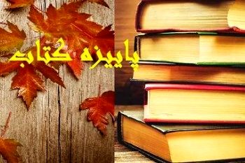 آغاز ثبت‌نام طرح پاییزه کتاب 1398 ویژه شهر تهران 