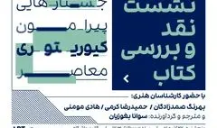 کیوریتوری معاصر، مفهومی فراتر از چیدمان آثار