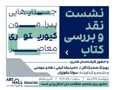 کیوریتوری معاصر، مفهومی فراتر از چیدمان آثار