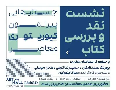 کیوریتوری معاصر، مفهومی فراتر از چیدمان آثار
