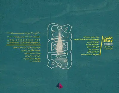 نمایشگاه گروهی «ماندن» در گالری آرتیبیشن