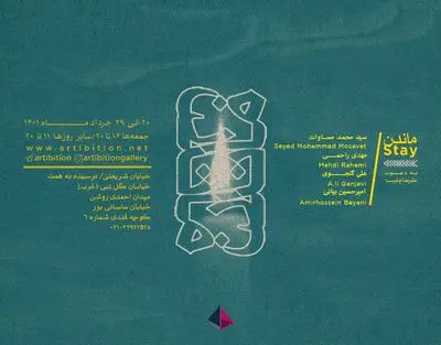 نمایشگاه گروهی «ماندن» در گالری آرتیبیشن
