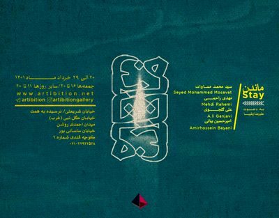 نمایشگاه گروهی «ماندن» در گالری آرتیبیشن