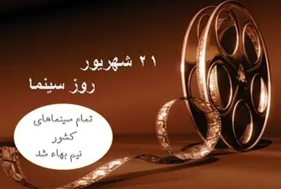  بلیت سینماهای کشور نیم‌بها شد
