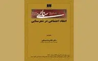 انتقاد اجتماعی در شعر سنایی