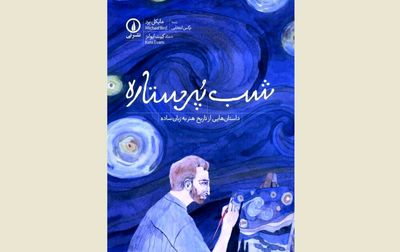 "Vincent's Starry Night" falls at Iranian bookstores illuninating art history for children