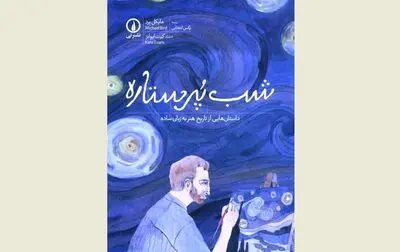 "Vincent's Starry Night" falls at Iranian bookstores illuninating art history for children