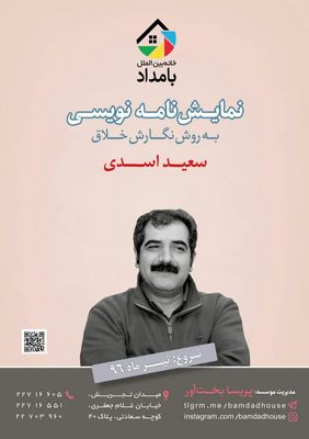 کارگاه "نمایشنامه‌نویسی خلاق" سعید اسدی برگزار می‌شود