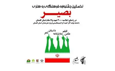 نخستین جشنواره فرهنگی و هنری "بصیر" در گلستان