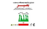 نخستین جشنواره فرهنگی و هنری 