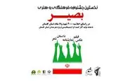 نخستین جشنواره فرهنگی و هنری 