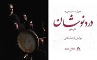 روایت موسیقی «دُردنوشان»، به روایت عمار تفتی، در فرهنگسرای نیاوران