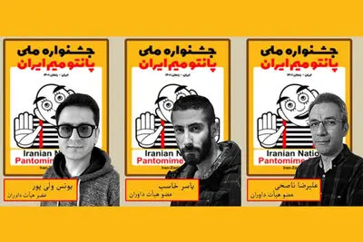 داوران بخش مسابقه جشنواره ملی پانتومیم معرفی شدند