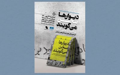 کتاب «دیوار‌ها سخن می‌گویند» رونمایی می‌شود