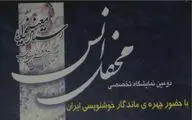 دومین نمایشگاه تخصصی خوشنویسی محفل انس در شیراز برگزار شد