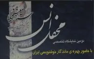دومین نمایشگاه تخصصی خوشنویسی محفل انس در شیراز برگزار شد