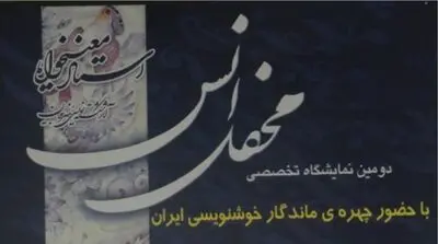 دومین نمایشگاه تخصصی خوشنویسی محفل انس در شیراز برگزار شد