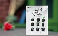انتشار کتاب خاطرات یک مربی پرورشی در دهه ۶۰ 