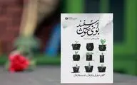 انتشار کتاب خاطرات یک مربی پرورشی در دهه ۶۰ 