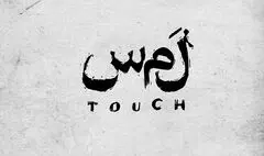 بازیگران نمایش «لمس» معرفی شدند
