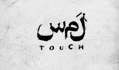 بازیگران نمایش «لمس» معرفی شدند