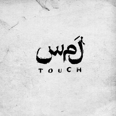 بازیگران نمایش «لمس» معرفی شدند