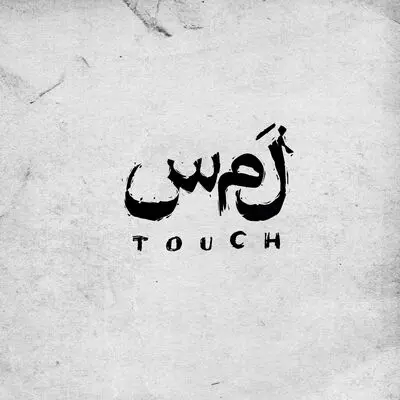 بازیگران نمایش «لمس» معرفی شدند