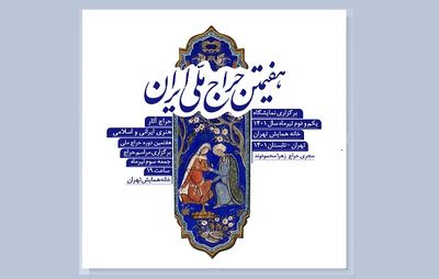 اول تیرماه، آغاز هفتمین دوره «حراج ملی»