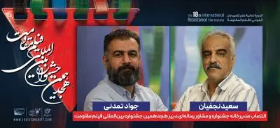 انتصاب مدیر خانه جشنواره و مشاور رسانه‌ای دبیر هجدهمین جشنواره بین‌المللی فیلم مقاومت