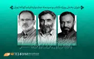 داوران بخش ویژه «کتاب و سینما» در جشنواره فیلم‌کوتاه تهران معرفی شدند