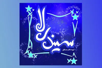 «سیندرلا»‌ی دیوید وود به صحنه می‌رود