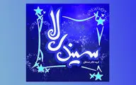 «سیندرلا»‌ی دیوید وود به صحنه می‌رود