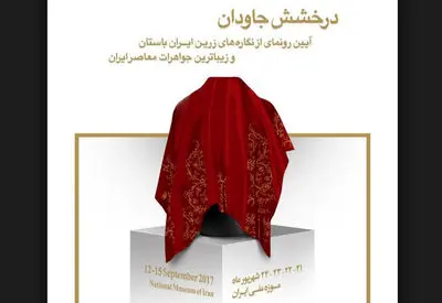 نمایش آثار تاریخی زیورآلات ایران زمین در موزه ملی ایران