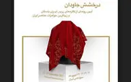 نمایش آثار تاریخی زیورآلات ایران زمین در موزه ملی ایران