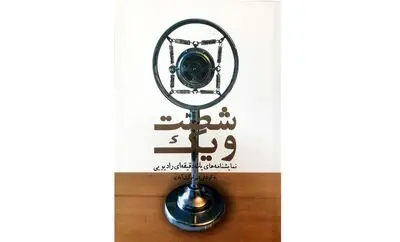 انتشار ۶۱ نمایشنامه یک دقیقه‌ای رادیویی در یک کتاب | رویکرد تغییر در ضبط با فرم‌های تازه