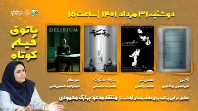 سیزدهمین بسته فصل هفتم پاتوق فیلم کوتاه برگزار می‌شود