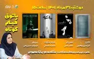 سیزدهمین بسته فصل هفتم پاتوق فیلم کوتاه برگزار می‌شود