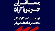 «مسافران جزیره آزاد» تمرینات خود را آغاز کرد/ فراخوان انتخاب بازیگران جوان برای نمایش 