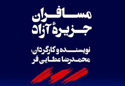 «مسافران جزیره آزاد» تمرینات خود را آغاز کرد/ فراخوان انتخاب بازیگران جوان برای نمایش 