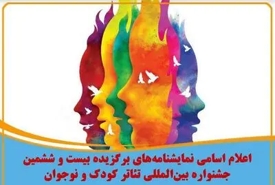 معرفی نمایشنامه‌های برگزیده جشنواره بین‌المللی تئاتر کودک و نوجوان / مشهدی عباس: جشنواره باعث شد تئاتر خیابانی جدی‌تر دیده شود / فروغ رستگار: "ستاره‌کار" دغدغه نوجوانان را می‌گوید