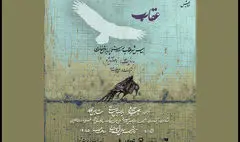 «عقاب» وارد تالار قشقایی تئاتر شهر می‌شود