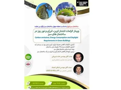 برگزاری وبینارهای هفته جهانی ساختمان سبز