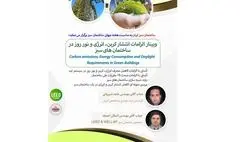 برگزاری وبینارهای هفته جهانی ساختمان سبز
