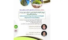 برگزاری وبینارهای هفته جهانی ساختمان سبز