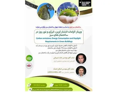 برگزاری وبینارهای هفته جهانی ساختمان سبز