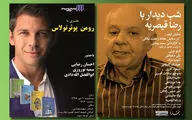 شب دیدار با رضا قیصریه در هنر فردا / عصری با رومن پوئرتولاس در شهر کتاب