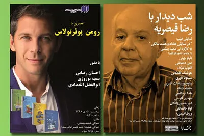 شب دیدار با رضا قیصریه در هنر فردا / عصری با رومن پوئرتولاس در شهر کتاب
