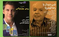 شب دیدار با رضا قیصریه در هنر فردا / عصری با رومن پوئرتولاس در شهر کتاب