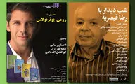 شب دیدار با رضا قیصریه در هنر فردا / عصری با رومن پوئرتولاس در شهر کتاب